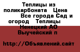 Теплицы из поликарбоната › Цена ­ 12 000 - Все города Сад и огород » Теплицы   . Ненецкий АО,Выучейский п.